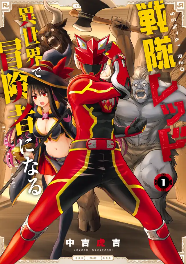 BOOKS｜TVアニメ『戦隊レッド 異世界で冒険者になる』公式サイト
