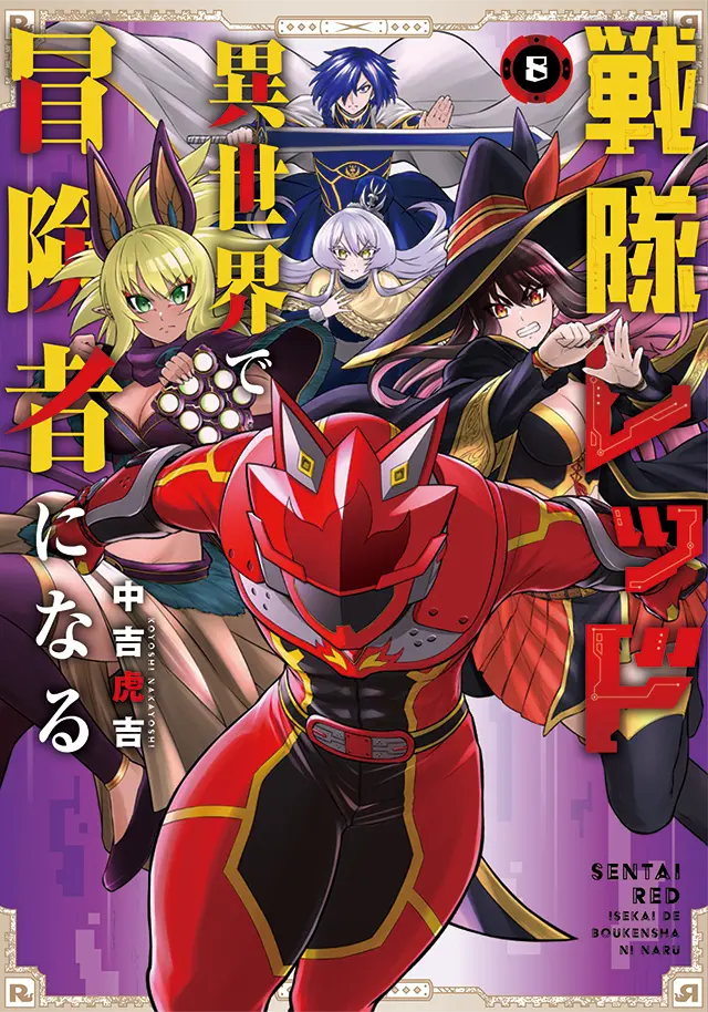 BOOKS｜TVアニメ『戦隊レッド 異世界で冒険者になる』公式サイト