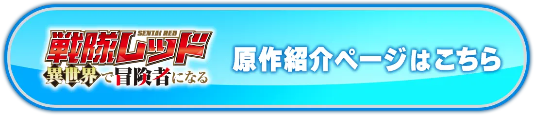 原作紹介ページはこちら