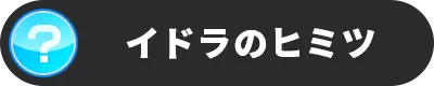 イドラのヒミツ