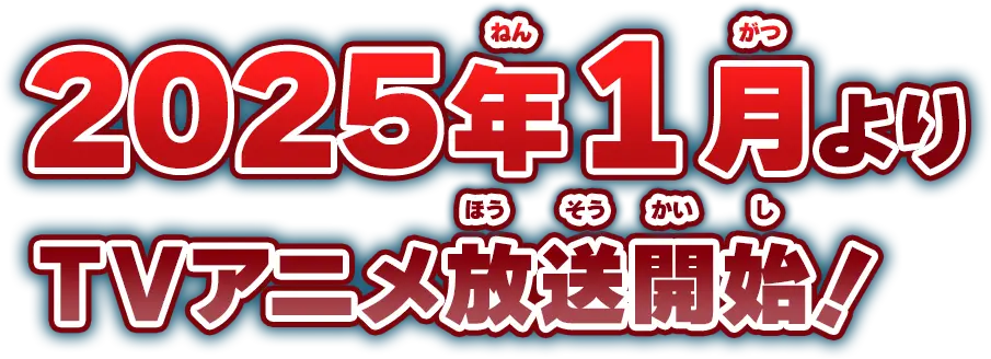 2025年1月よりTVアニメ放送開始！