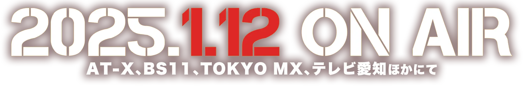 2025.1.12 ONAIR AT-X、BS11、TOKYO MX、テレビ愛知ほかにて