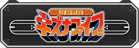 絆創戦隊キズナファイブ