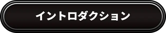 イントロダクション